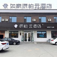 如家派柏·云酒店(清河王官庄镇店)
