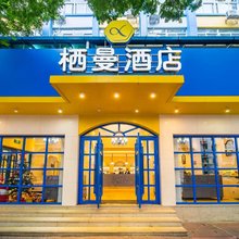 华谊·栖曼酒店(南宁民族大道南湖公园店)