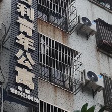 百利青年公寓