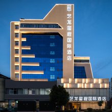 艺龙玺程国际酒店(楚雄政务中心东兴中学店)