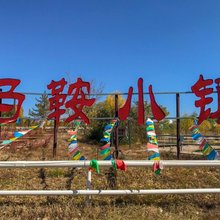 鞍居·马鞍小院(敕勒川草原店)