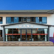 国风雅居民宿