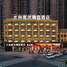 尚客优精选酒店(南京雨山路地铁站江北新区研创园店)