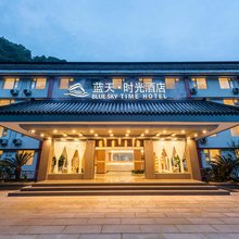 蓝天时光酒店(峨眉山风景区店)