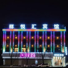 祥悦汇宾馆