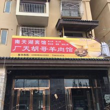 丰都南天湖宾馆