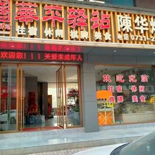 华平驿站