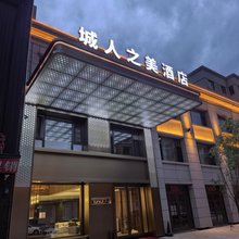 城人之美酒店