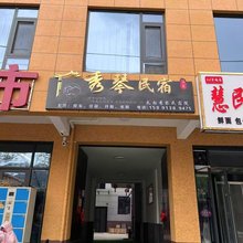 秀琴民宿