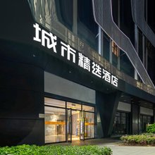城市精选酒店(南京火车站玄武湖店)