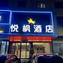 悦枫酒店(漯河食品工程职业大学新校区店)