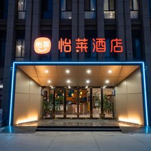 怡莱酒店(天津西青大学城卓尔电商城店)