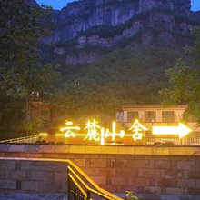 云麓山舍酒店(石板岩小镇店)