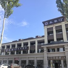 本草汀养生民宿(伊犁河风景区店)