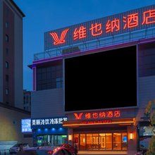 维也纳酒店(滁州凤阳科技学院店)