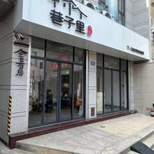 东山岛巷子里民宿(南门湾店)