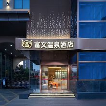 富文酒店(宁乡金州大道一中店)