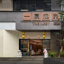一屋逸室(成都金堂店)