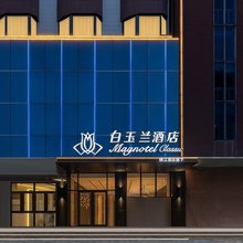 白玉兰酒店(济南泉城广场趵突泉店)