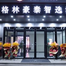 格林豪泰智选酒店(天津宁河商业道店)
