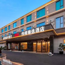 伟樽臻选酒店(上海虹桥机场国展中心店)