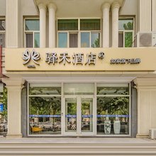 如家驿禾酒店(石家庄天山海世界店)