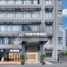 网鱼电竞酒店(杭州城西银泰大悦城店)