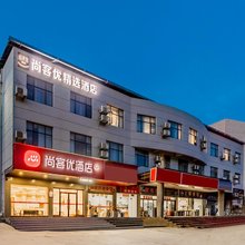 尚客优精选酒店(湖口金砂湾工业园店)