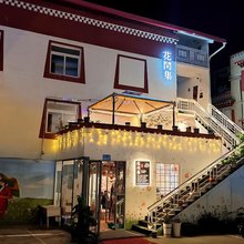 花间集庭院民宿(九寨沟店)