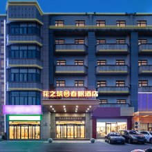花之筑·春眠酒店(常州金坛新天地店)