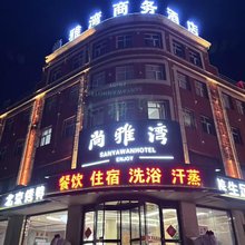 张北尚雅湾商务酒店