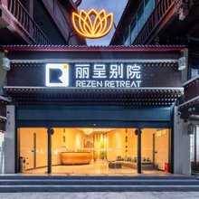 九寨沟丽呈别院(九寨千古情店)