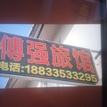 北戴河傅强旅馆(老虎石海上公园店)