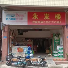 永发楼住宿(麻涌店)