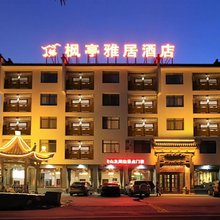 枫亭雅居酒店(黄山汤口南大门店)
