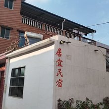 居宜民宿