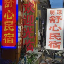 明琢舒心民宿(兰州火车站地铁站店)