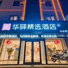 如家华驿精选酒店(昌黎五峰山北路店)