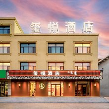 玺悦酒店(赤峰林西汽车站店)