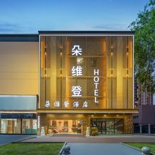 朵维登酒店(常州潞城地铁站歌林公园店)