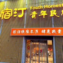 鹿宿汀青年民宿(济南火车站店)