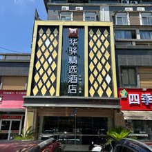 如家华驿精选酒店(苏州相城区黄埭镇店)