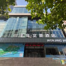 半岛·文景酒店(文登店)