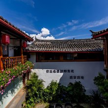 山峰花园客栈(丽江古城木府店)
