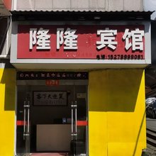 隆隆宾馆(古窑民俗博览区/陶瓷博物馆)