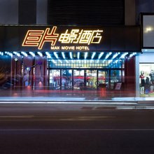 巨片电影酒店(平阳鳌江新河南路店)