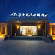 慕士塔格冰川酒店(塔什库尔干古石头城景区店)