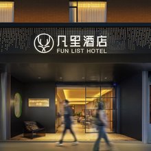 凡里 FUN LIST酒店(成都春熙路太古里店)