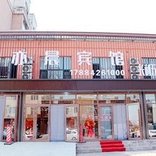 亦晨宾馆