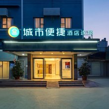 城市便捷酒店(昆明高铁南站大学城店)